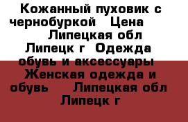 Кожанный пуховик с чернобуркой › Цена ­ 3 500 - Липецкая обл., Липецк г. Одежда, обувь и аксессуары » Женская одежда и обувь   . Липецкая обл.,Липецк г.